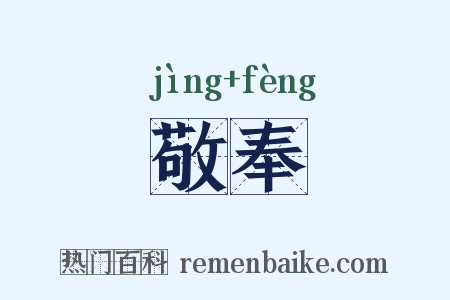 敬奉是什么意思的图片